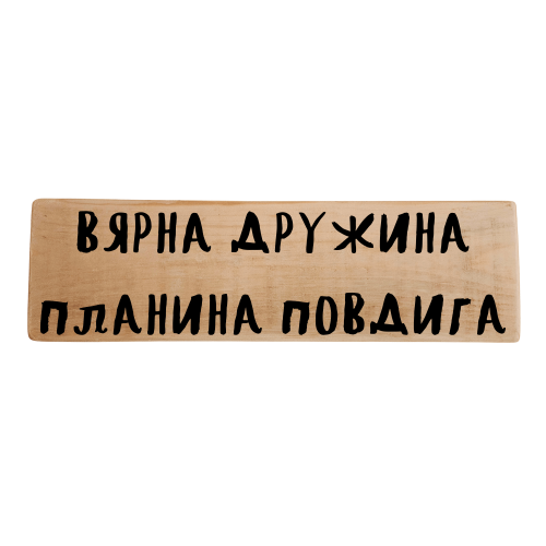 Вярна дружина планина повдига