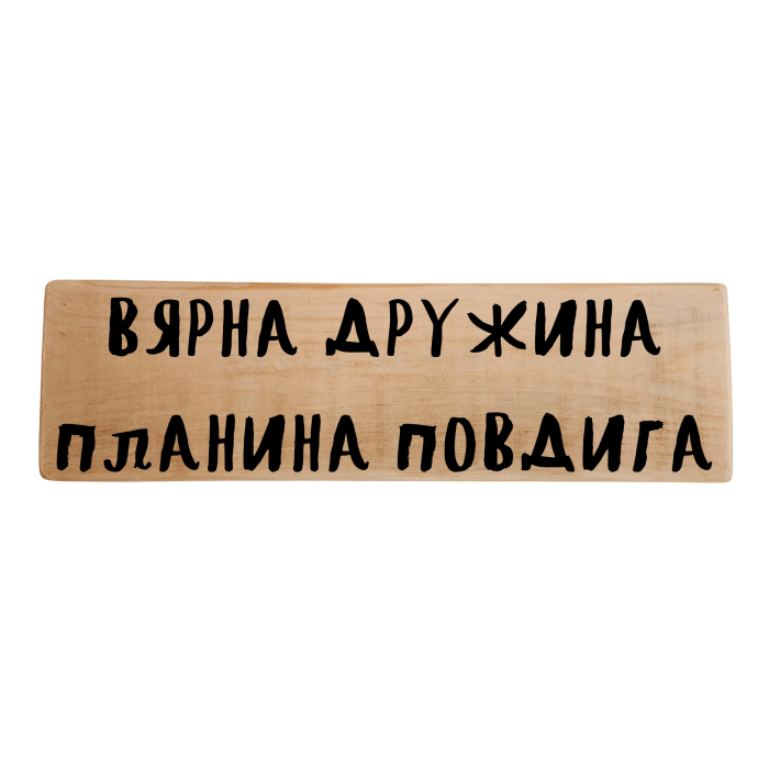 Вярна дружина планина повдига