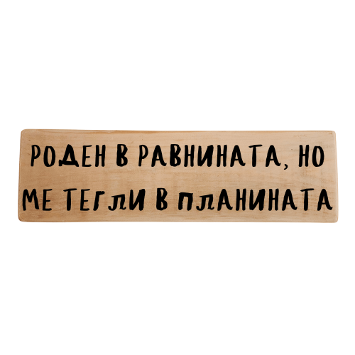 Роден в равнината, но ме тегли в планината