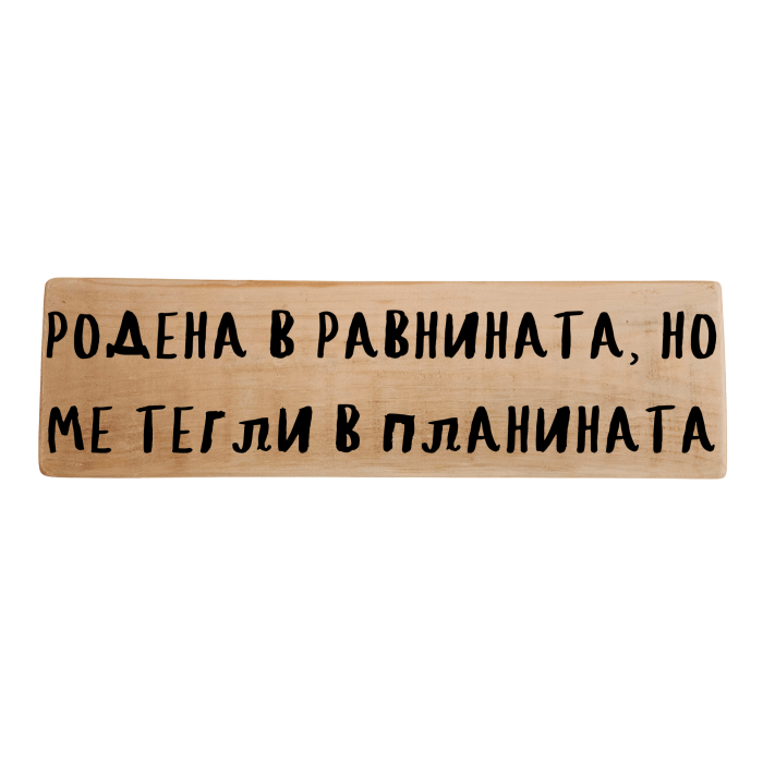 Родена в равнината, но ме тегли в планината