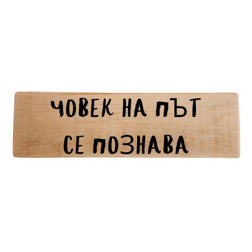 Човек на път се познава