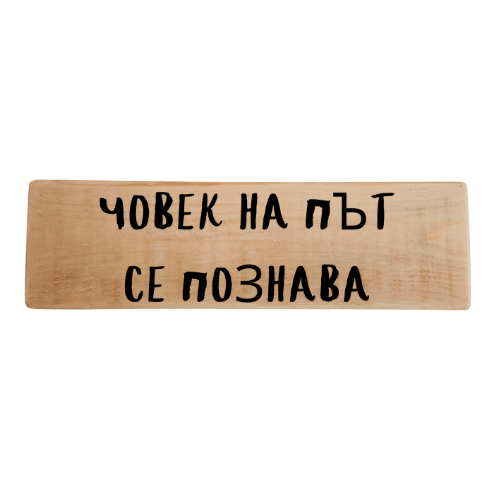 Човек на път се познава Човек на път се познава