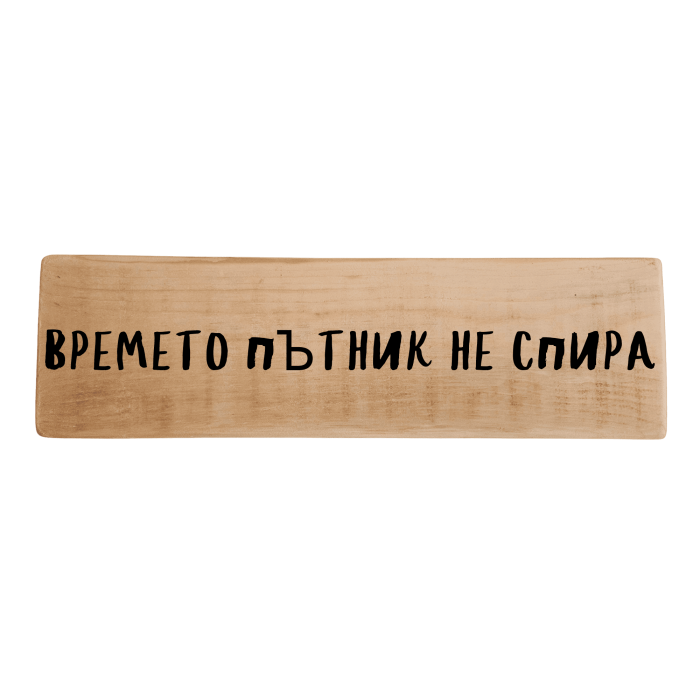 Времето пътник не спира