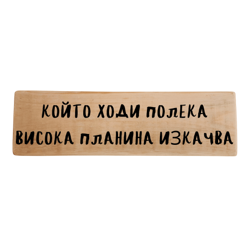 Който ходи полека висока, планина изкачва
