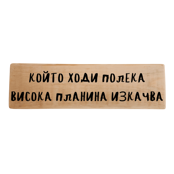Който ходи полека висока, планина изкачва