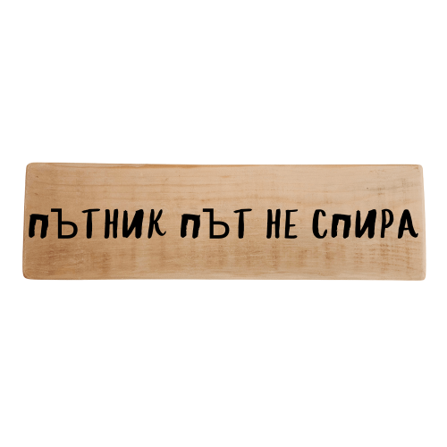 Пътник път не спира