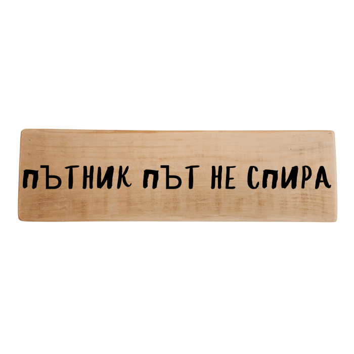 Пътник път не спира