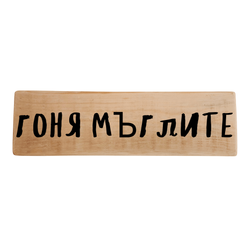 Гоня мъглите