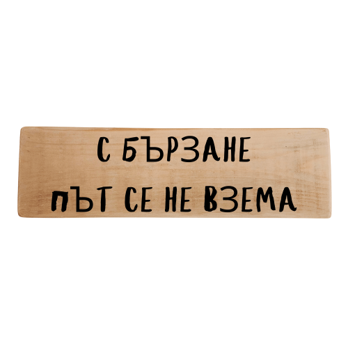 С бързане път се не взема