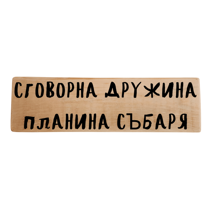 Сговорна дружина планина събаря