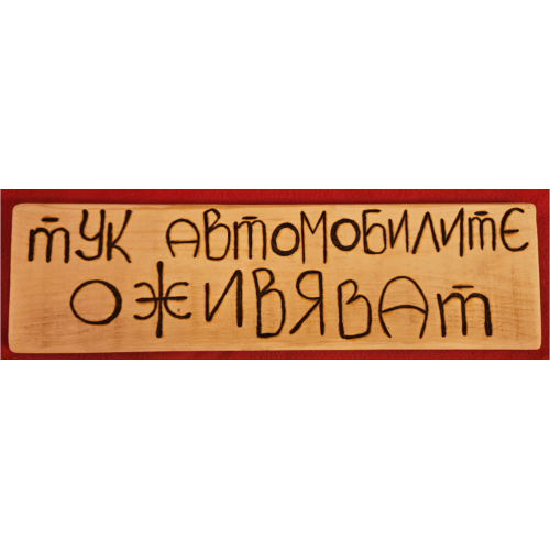 Тук автомобилите оживяват