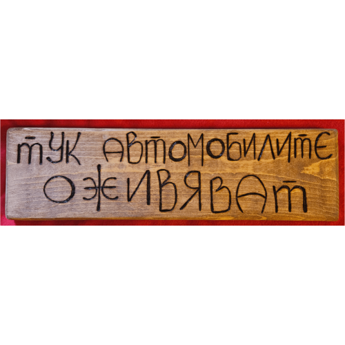 Тук автомобилите оживяват