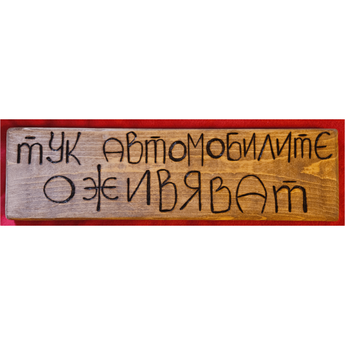 Тук автомобилите оживяват