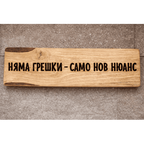 Няма грешки – само нов нюанс