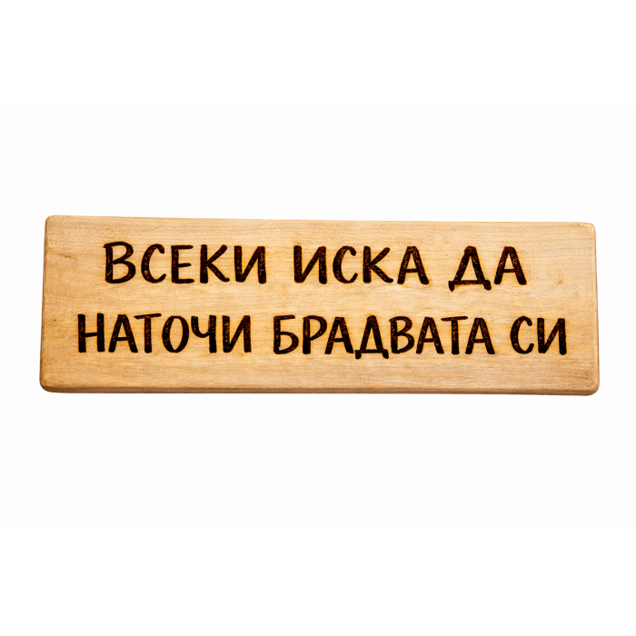 Всеки иска да наточи брадвата си