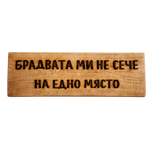 Брадвата ми не сече на едно място