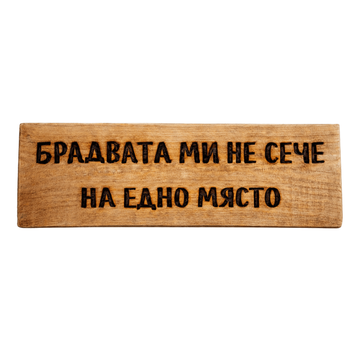 Брадвата ми не сече на едно място Брадвата ми не сече на едно място