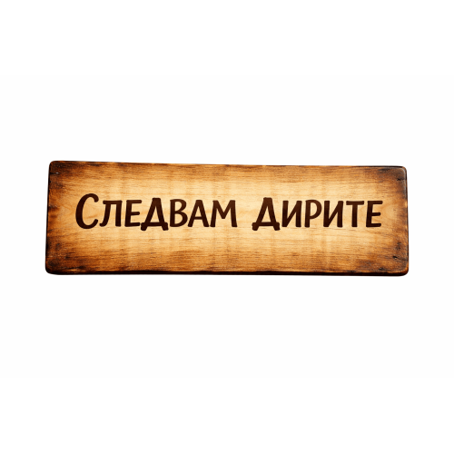 Следвам дирите