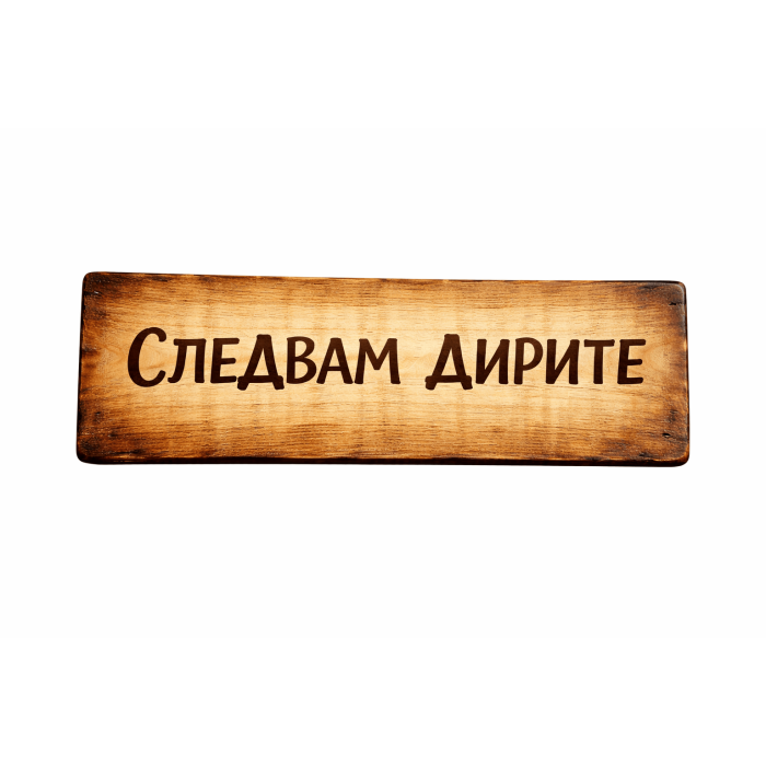 Следвам дирите