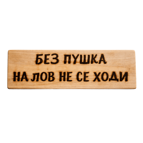 Без пушка на лов не се ходи