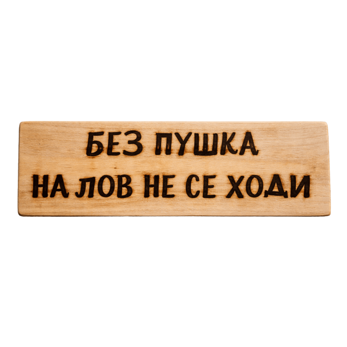 Без пушка на лов не се ходи