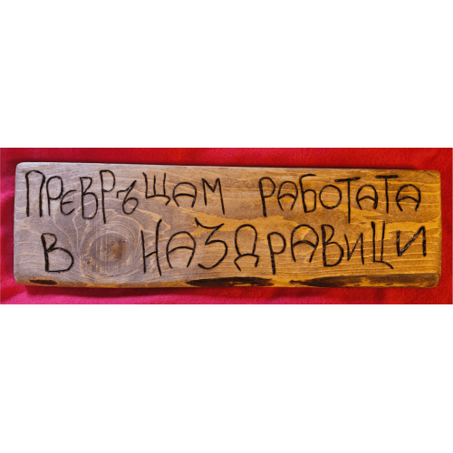 Превръщам работата в наздравици