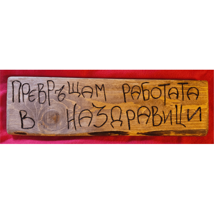 Превръщам работата в наздравици