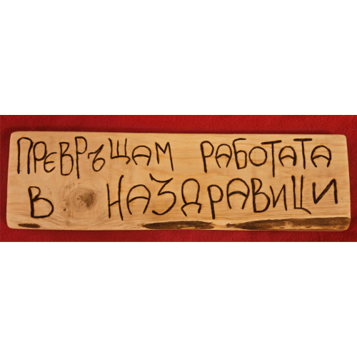 Превръщам работата в наздравици