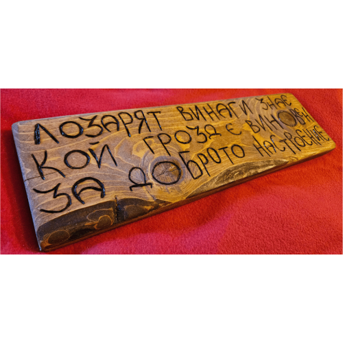 Лозарят винаги знае кой грозд е виновен за доброто настроение