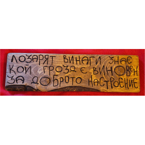 Лозарят винаги знае кой грозд е виновен за доброто настроение