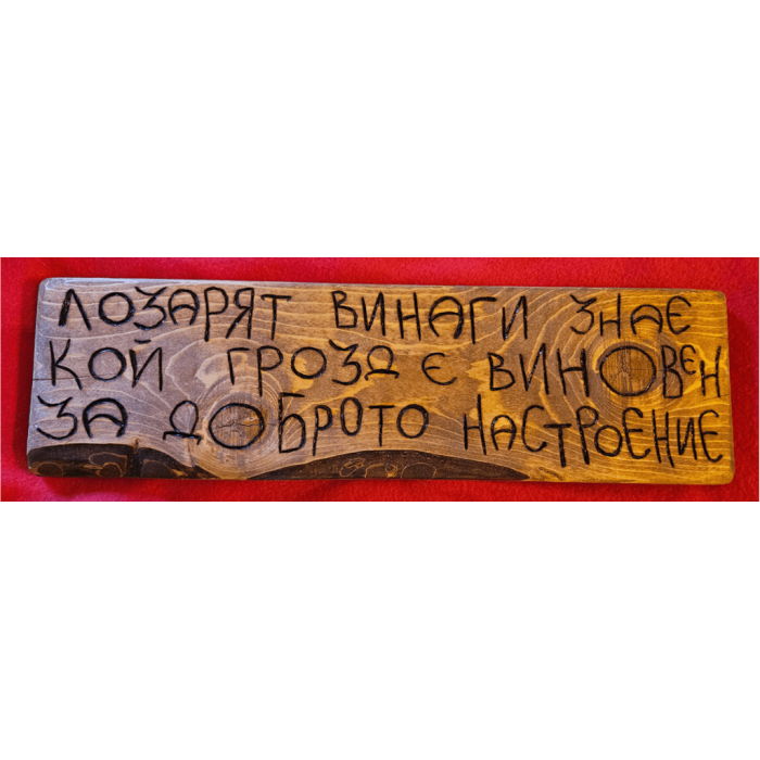 Лозарят винаги знае кой грозд е виновен за доброто настроение Лозарят винаги знае кой грозд е виновен за доброто настроение