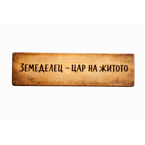 Земеделец - цар на житото