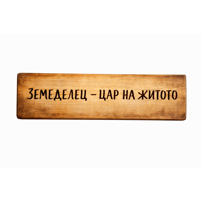 Земеделец - цар на житото Земеделец - цар на житото