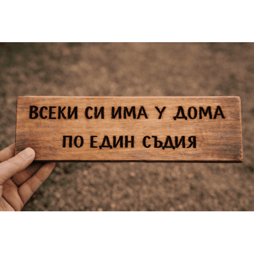 Всеки си има у дома по един съдия