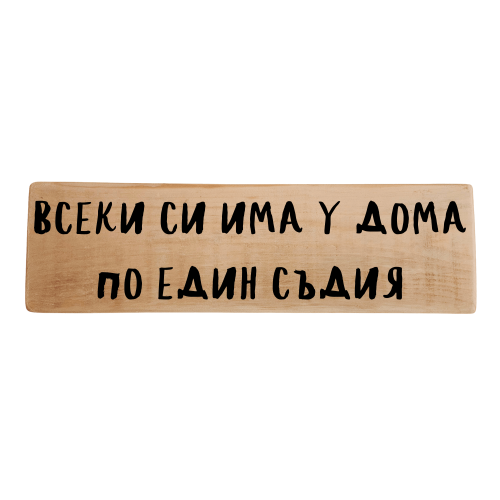 Всеки си има у дома по един съдия