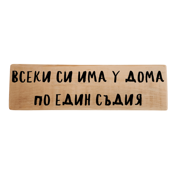 Всеки си има у дома по един съдия Всеки си има у дома по един съдия