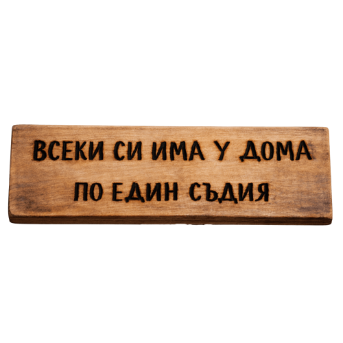 Всеки си има у дома по един съдия