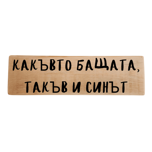 Какъвто бащата, такъв и синът