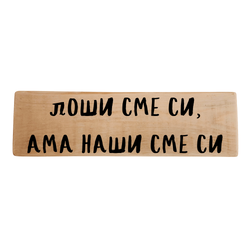 Лоши сме си, ама наши сме си