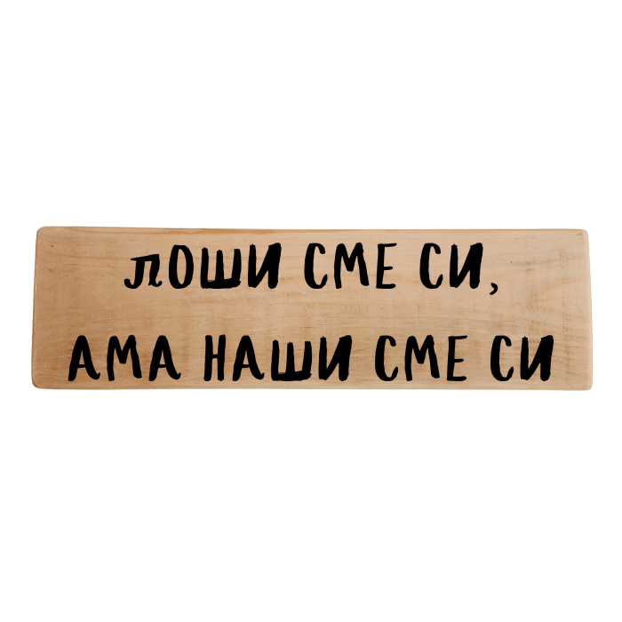 Лоши сме си, ама наши сме си