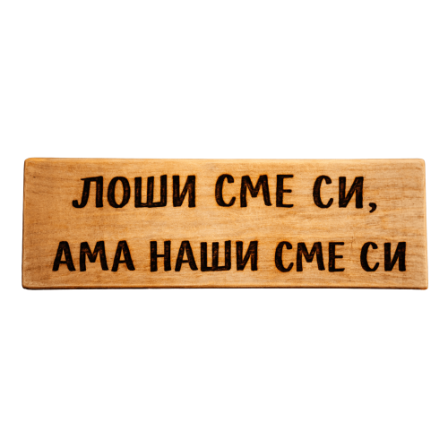 Лоши сме си, ама наши сме си