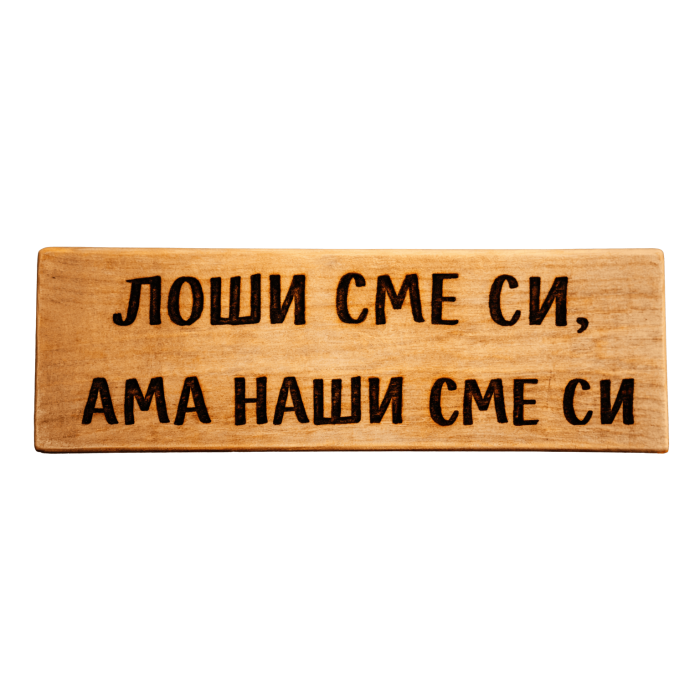 Лоши сме си, ама наши сме си Лоши сме си, ама наши сме си