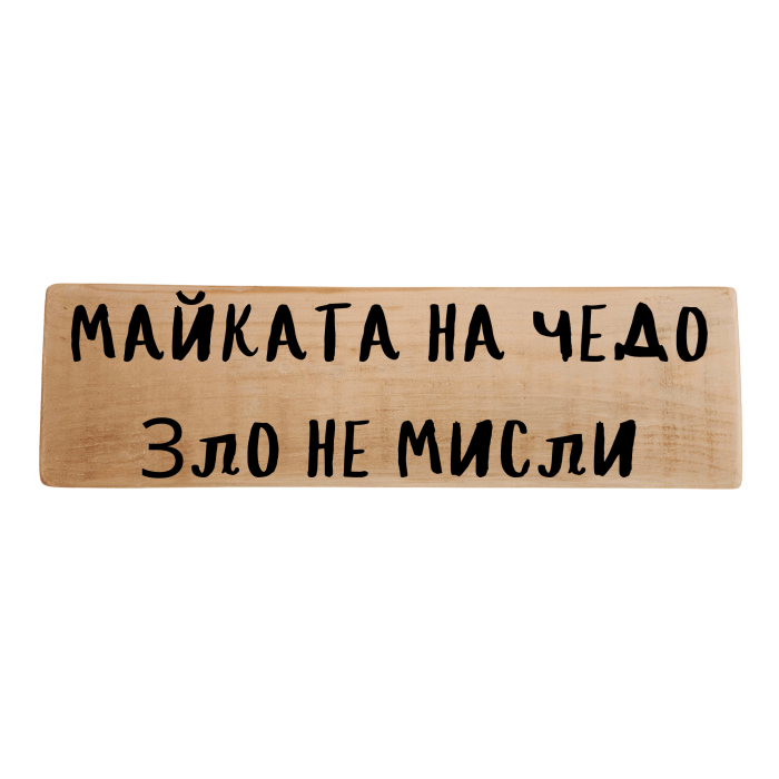 Майката на чедо зло не мисли Майката на чедо зло не мисли