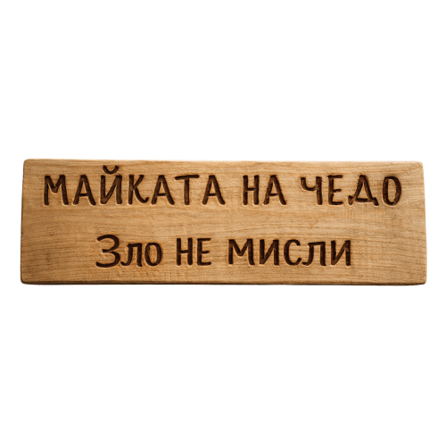 Майката на чедо зло не мисли