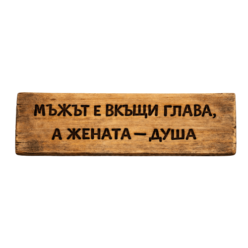 Мъжът е вкъщи глава, а жената - душа