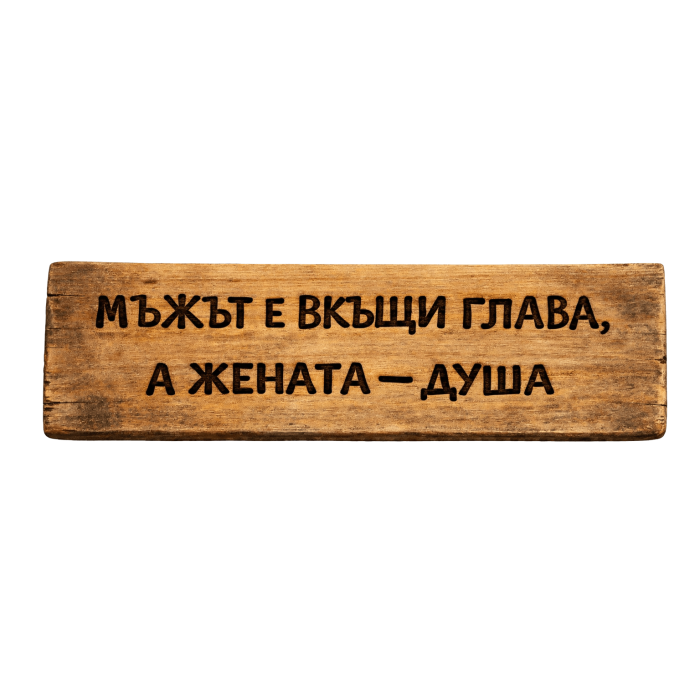 Мъжът е вкъщи глава, а жената - душа Мъжът е вкъщи глава, а жената - душа