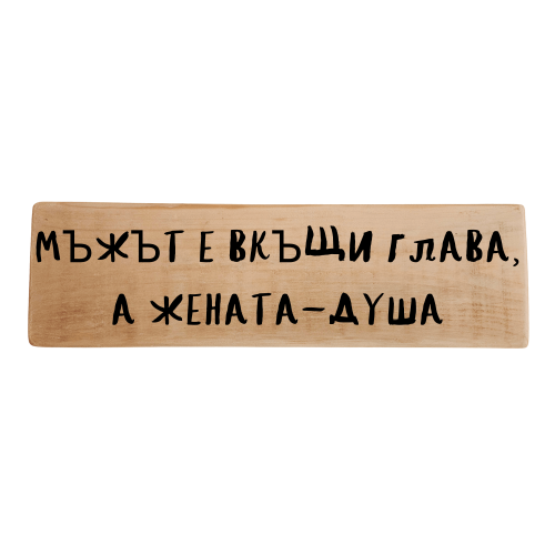 Мъжът е вкъщи глава, а жената - душа