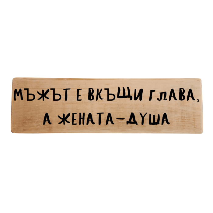Мъжът е вкъщи глава, а жената - душа