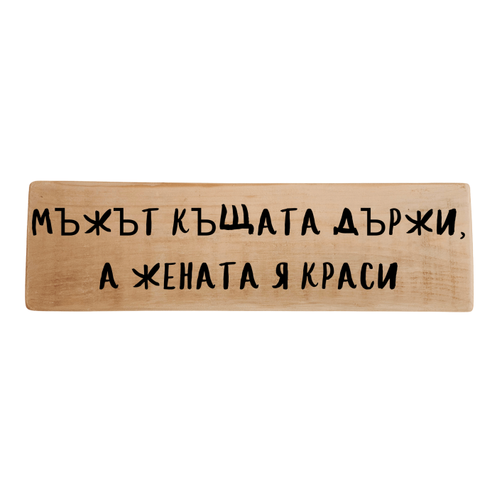 Мъжът къщата държи, а жената я краси