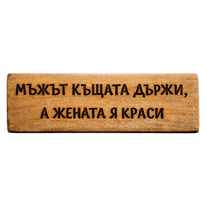 Мъжът къщата държи, а жената я краси
